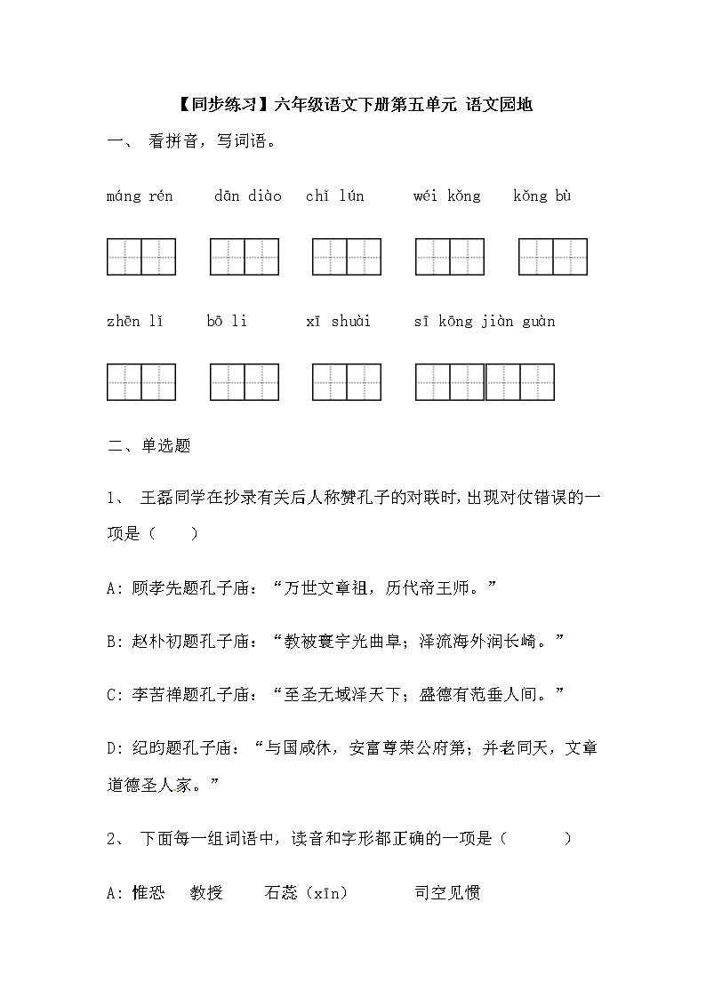 【同步练习】部编版 六年级语文下册 第五单元 语文园地（含答案解析）第1页