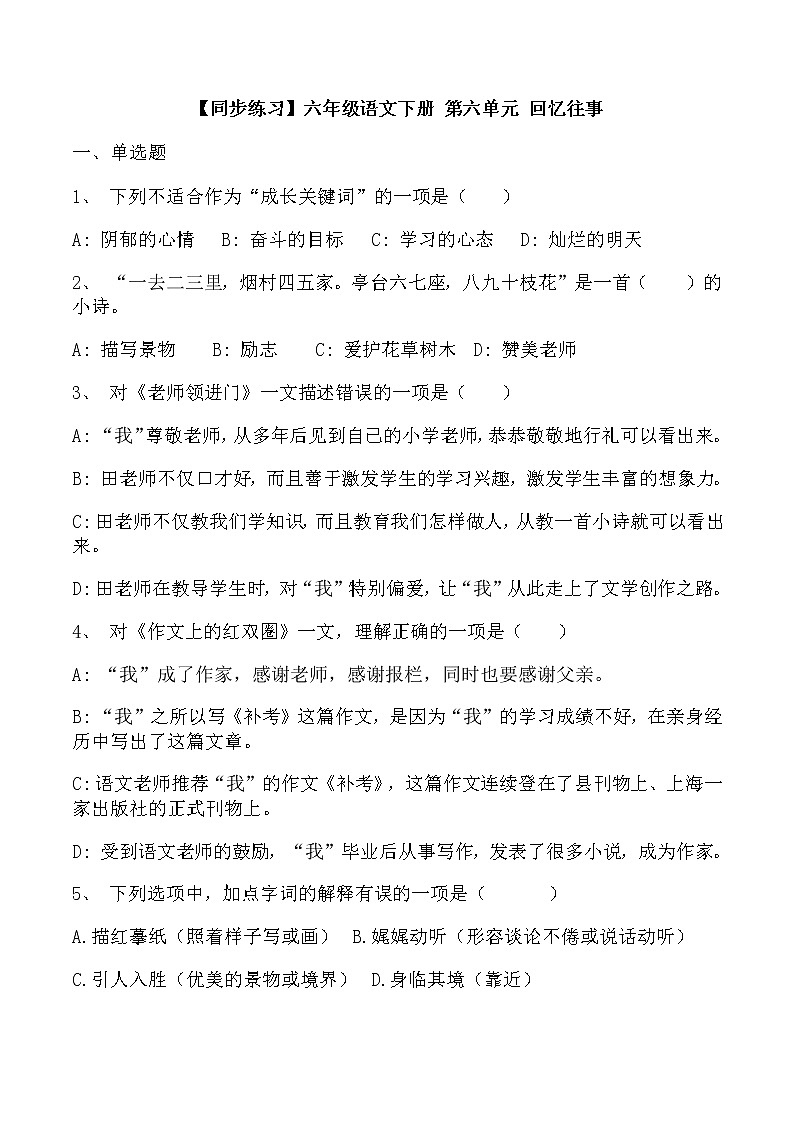 【同步练习】部编版 六年级语文下册 第六单元 回忆往事（含答案解析）.docx第1页