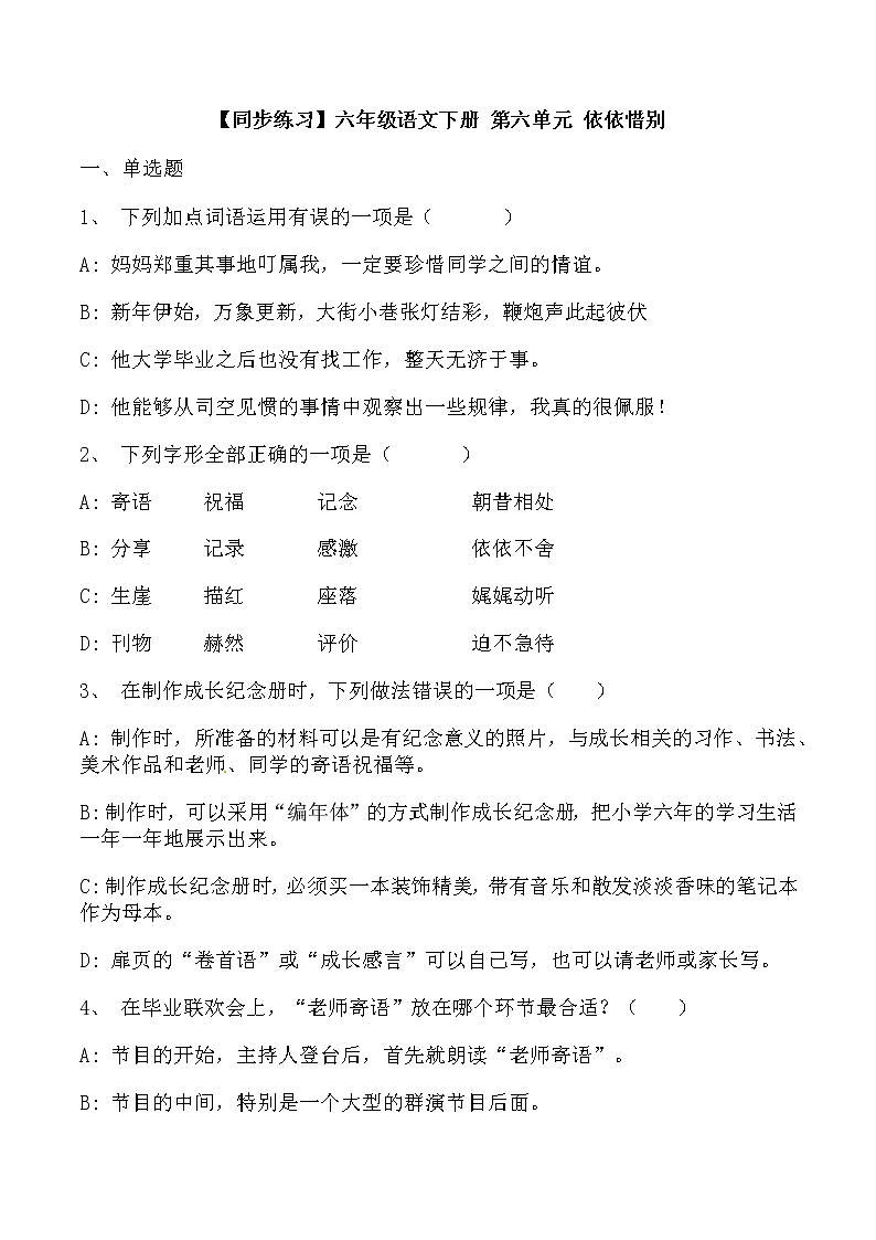 【同步练习】部编版 六年级语文下册 第六单元 依依惜别（含答案解析）.docx01