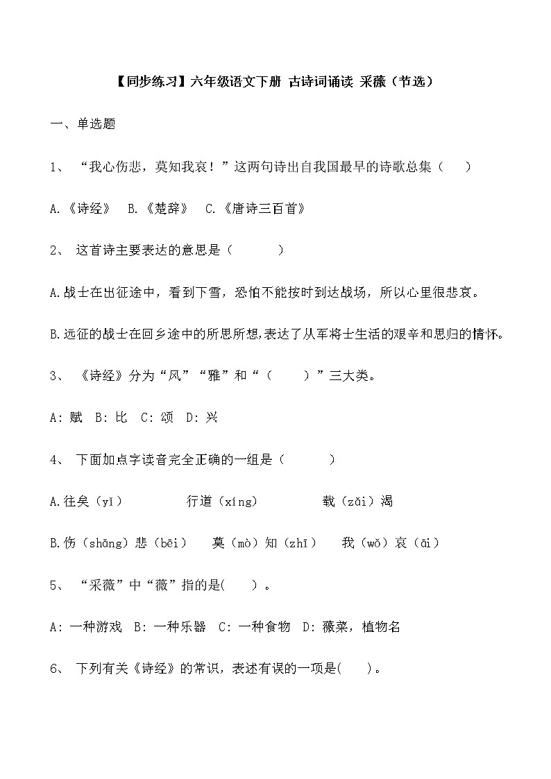 【同步练习】部编版 六年级语文下册 古诗词诵读 采薇（节选）（含答案解析）.docx第1页
