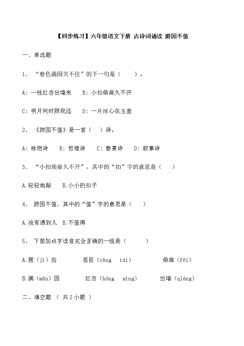 【同步练习】部编版 六年级语文下册 古诗词诵读 游园不值（含答案解析）.docx01