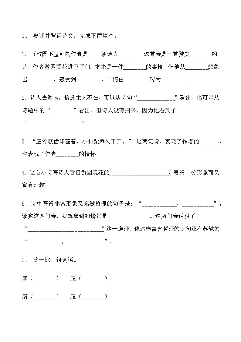 【同步练习】部编版 六年级语文下册 古诗词诵读 游园不值（含答案解析）.docx02