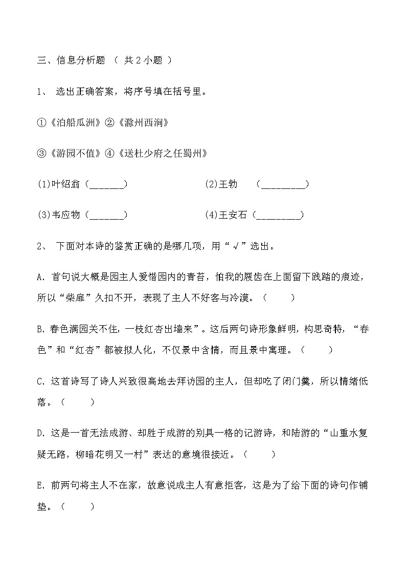 【同步练习】部编版 六年级语文下册 古诗词诵读 游园不值（含答案解析）.docx03