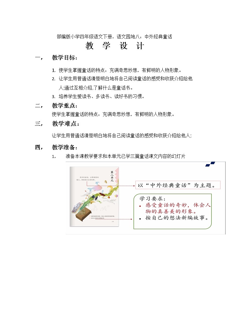 部编版小学四年级语文下册，语文园地八教案第1页