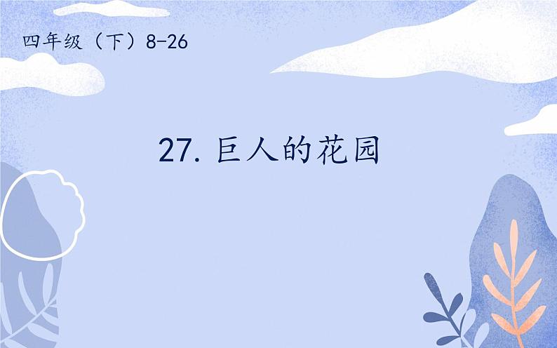 人教版（部编版）小学语文四年级下册  27 巨人的花园  课件01