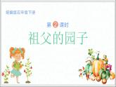 人教版（部编版）小学语文五年级下册 2.祖父的园子  课件