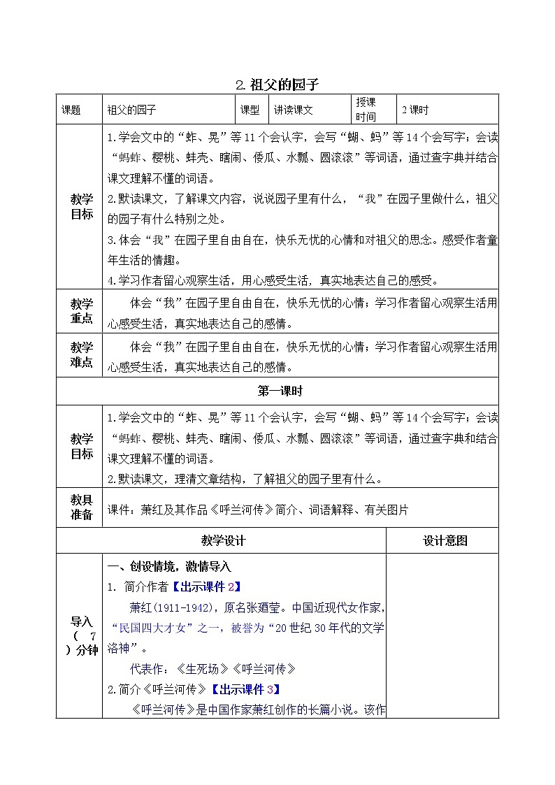 人教版（部编版）小学语文五年级下册 2.祖父的园子  教案01