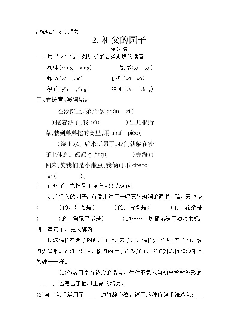 五年级下册语文部编版课时练第2课《祖父的园子》（含答案）2第1页