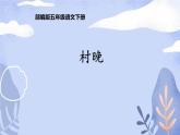人教版（部編版）小學(xué)語文五年級下冊  1.古詩三首首 村晚  課件