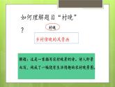 人教版（部編版）小學(xué)語文五年級下冊  1.古詩三首首 村晚  課件