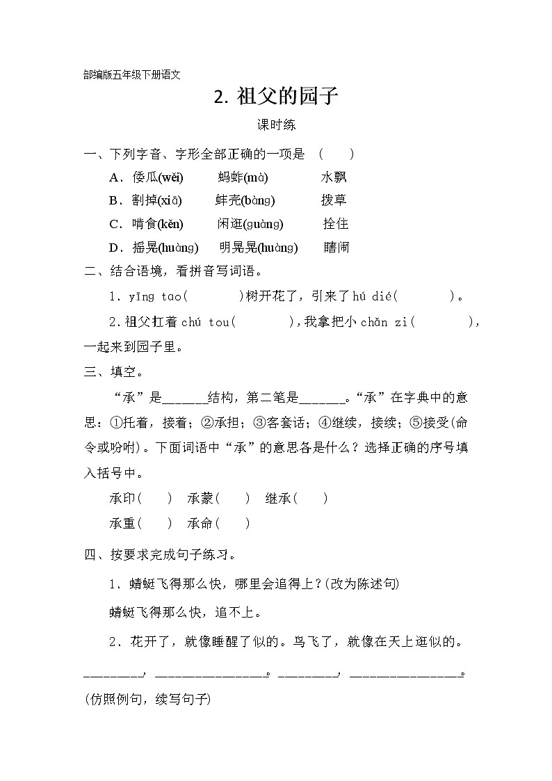 五年级下册语文部编版课时练第2课《祖父的园子》（含答案）101