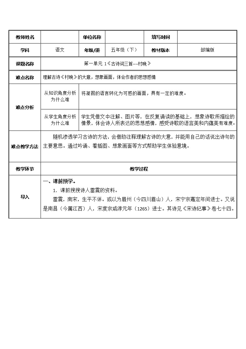 人教版（部编版）小学语文五年级下册  1.古诗三首首 村晚  教案01