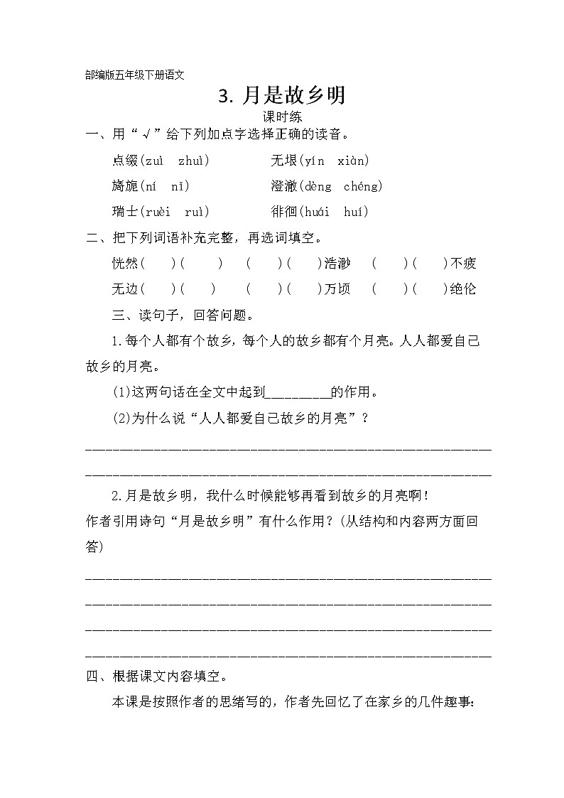五年级下册语文部编版课时练第3课《月是故乡明》（含答案）3第1页