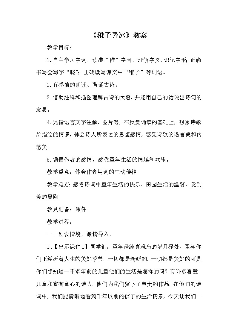 人教版（部编版）小学语文五年级下册  1.古诗三首首 稚子弄冰     教案01