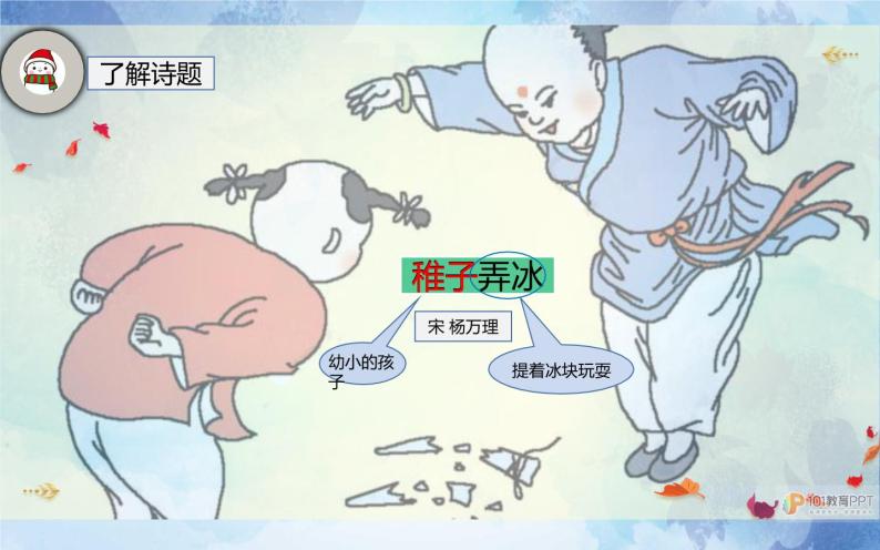 2021学年第一单元1 古诗三首稚子弄冰图文ppt课件-教习网|课件下载