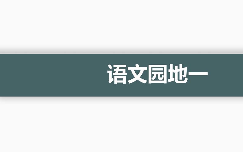 人教版（部编版）小学语文五年级下册  语文园地一  课件01