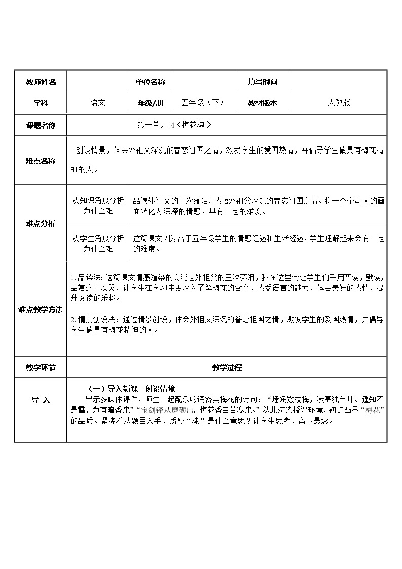 人教版（部编版）小学语文五年级下册  4.梅花魂     教案01