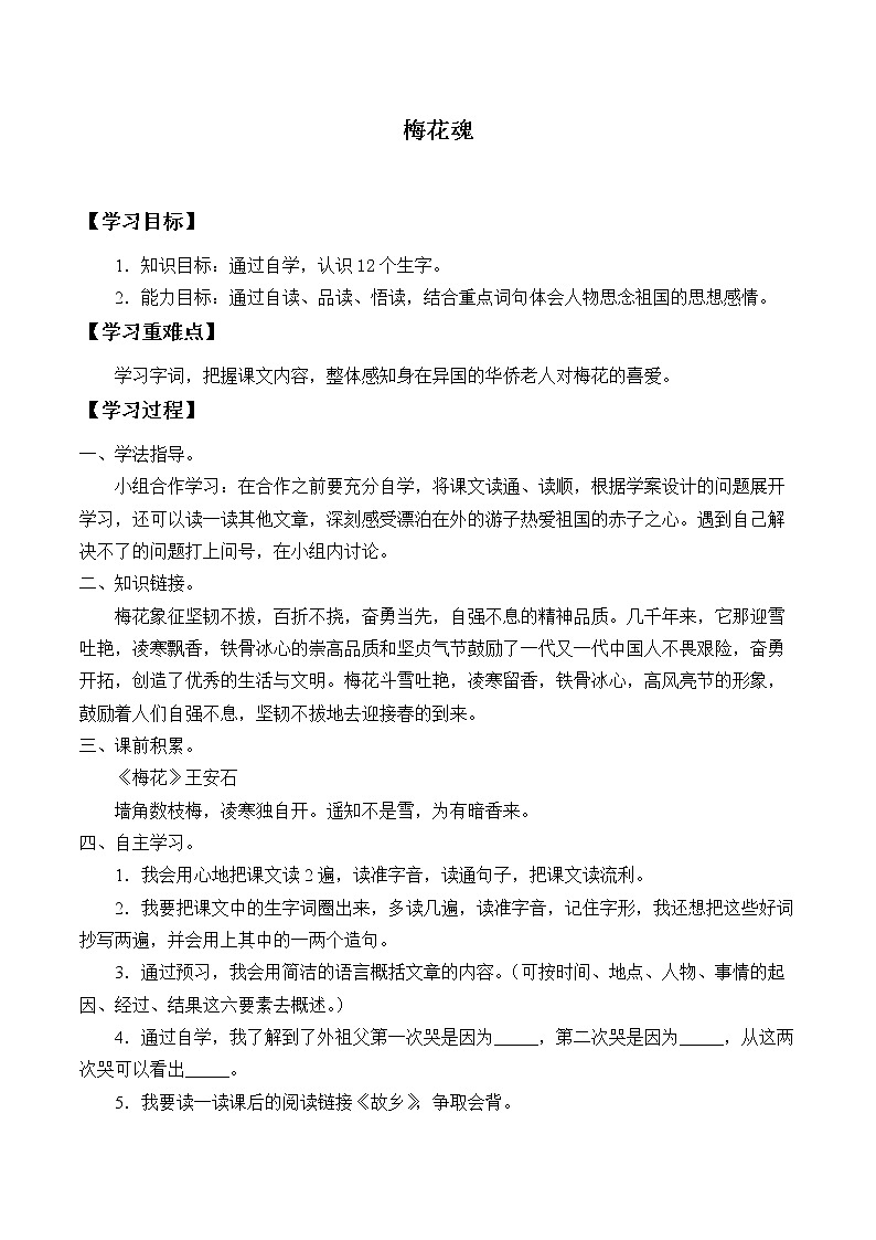 人教版（部编版）小学语文五年级下册  4.梅花魂     学案01