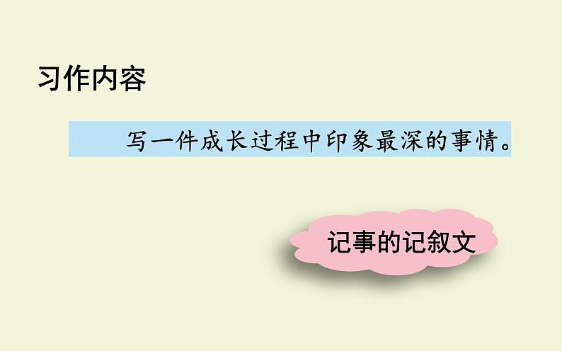 人教版（部编版）小学语文五年级下册  习作：那一刻，我长大了  课件第7页