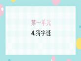 4.猜字谜 同步练习+解析课件PPT