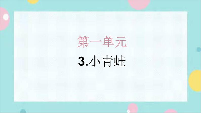 3.小青蛙  同步练习+解析课件PPT第1页