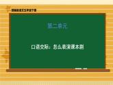 人教版（部编版）小学语文五年级下册  口语交际：怎么表演课本剧  课件