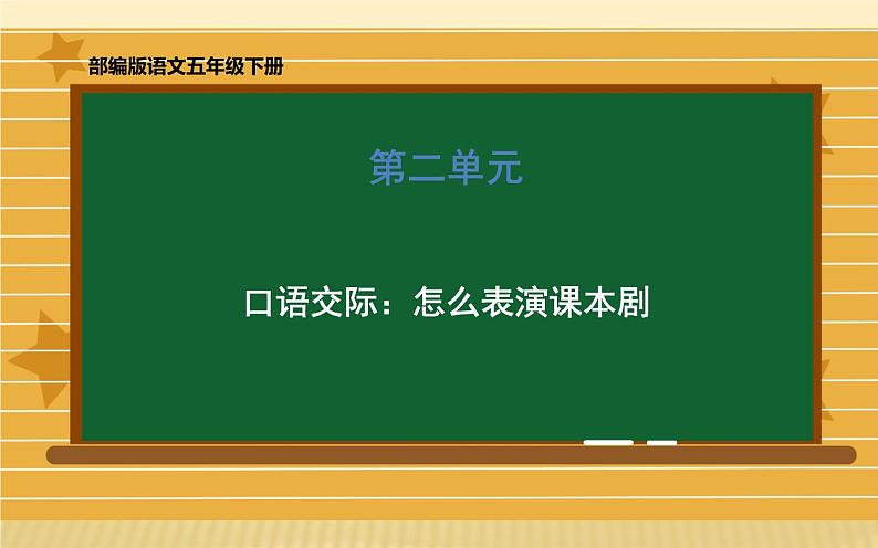 人教版（部编版）小学语文五年级下册  口语交际：怎么表演课本剧  课件第1页