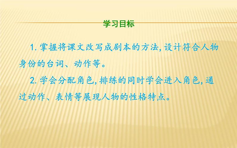 人教版（部编版）小学语文五年级下册  口语交际：怎么表演课本剧  课件第2页