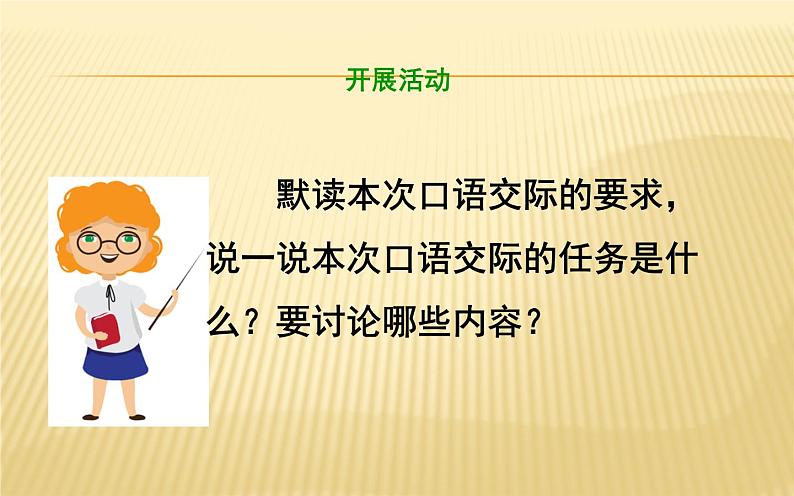 人教版（部编版）小学语文五年级下册  口语交际：怎么表演课本剧  课件第4页