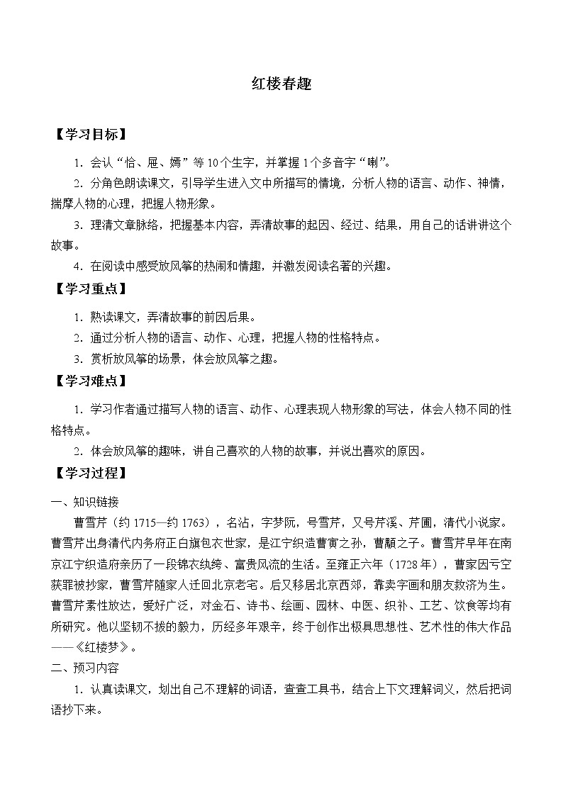 人教版（部编版）小学语文五年级下册  8.红楼春趣  学案01