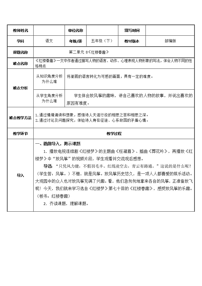 人教版（部编版）小学语文五年级下册  8.红楼春趣  教案第1页