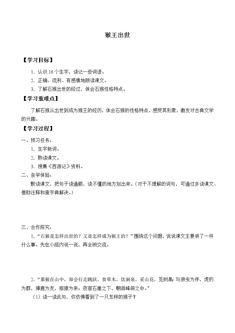 人教版（部编版）小学语文五年级下册  7.猴王出世  学案01