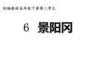 语文五年级下册6 景阳冈评课ppt课件