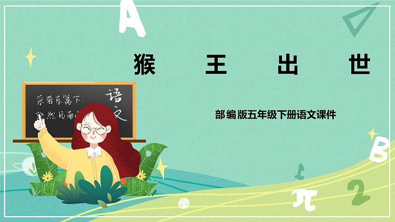 部编版五年级下册第二单元7猴王出世课件PPT第1页