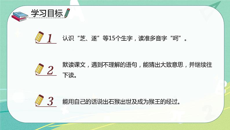 部编版五年级下册第二单元7猴王出世课件PPT第2页