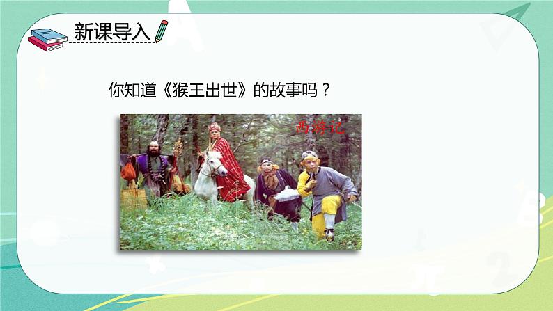 部编版五年级下册第二单元7猴王出世课件PPT第3页