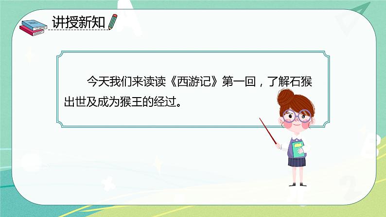 部编版五年级下册第二单元7猴王出世课件PPT第4页