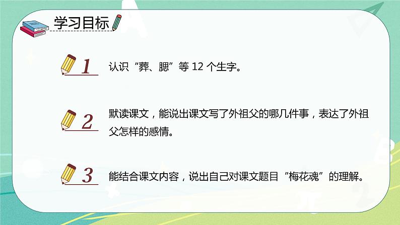 部编版五年级下册第一单元4梅花魂课件PPT02