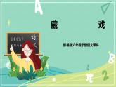 语文部编版六年级下册第一单元第4课《藏戏》课件PPT