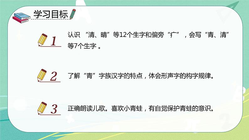 第3课 小青蛙（课件）一年级语文下册同步备课系列（部编版）02