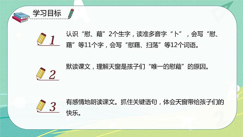 语文部编版四年级下册第一单元第3课《天窗》课件PPT03