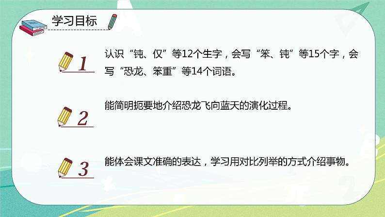 语文部编版四年级下册第二单元第6课《飞向蓝天的恐龙》课件PPT03