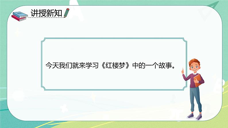 部编版五年级下册第二单元 8红楼春趣课件PPT04