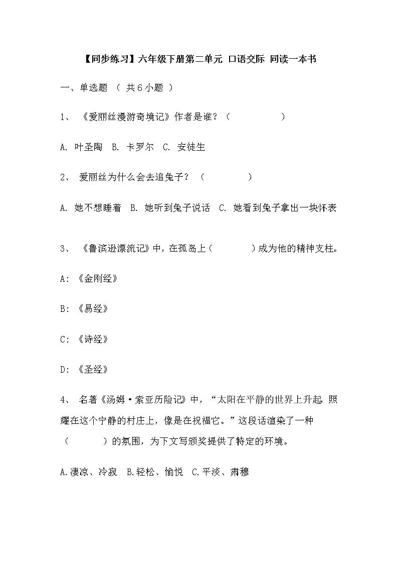 【同步练习】部编版 六年级语文下册第二单元 口语交际 同读一本书（含答案解析）01
