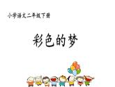 8 彩色的梦 课件（共21张）-部编版 小学语文二年级下册
