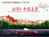识字4 中国美食 课件（共30张）-部编版 小学语文二年级下册