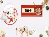 识字4 中国美食 课件（共30张）-部编版 小学语文二年级下册