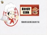 识字4 中国美食 课件（共30张）-部编版 小学语文二年级下册