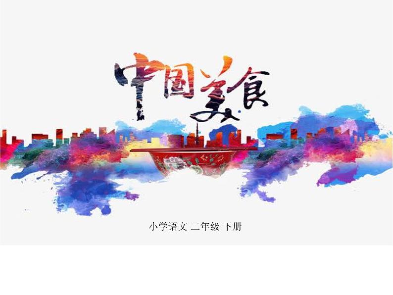 识字4 中国美食 课件（共26张）-部编版 小学语文二年级下册第1页