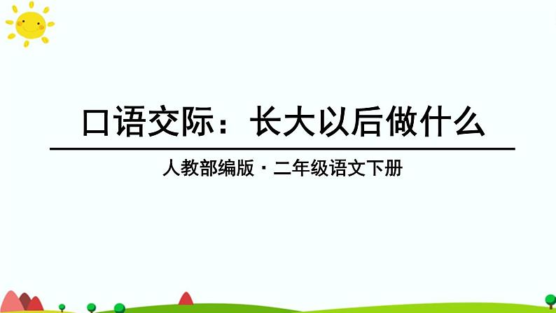 识字(一）口语交际：长大以后做什么 课件（共22张）-部编版 小学语文二年级下册第1页